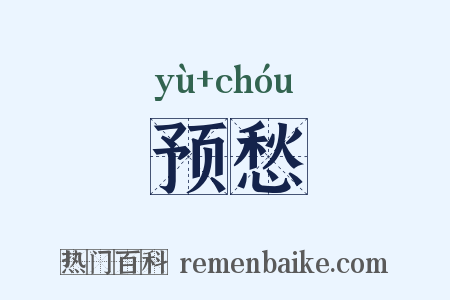 预愁是什么意思的图片